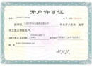 开户许可证